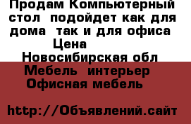 Продам Компьютерный стол (подойдет как для дома, так и для офиса › Цена ­ 5 000 - Новосибирская обл. Мебель, интерьер » Офисная мебель   